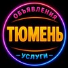 Telegram chat 🔴 Тюмень | Объявления logo