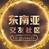 东南亚悬赏曝光-华人交流 - Telegram Groups