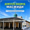 Telegram chat УЗУН т ДОМУЛЛО МАҲМУД масжиди logo
