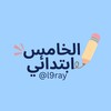 Telegram chat الخامس ابتدائي 🇲🇦 5AEP logo