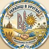 Telegram chat Українці в Уругваї Чат logo