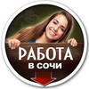 Telegram chat РАБОТА в СОЧИ logo