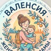 Telegram chat Валенсия Женский чат | Мамы | Мами Валенсії logo