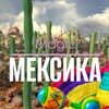 Telegram chat ВОЛШЕБНАЯ 🇲🇽 МЕКСИКА | Взгляд изнутри logo