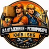 Telegram chat Вантажники • Різноробочі Київ | SHG logo