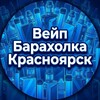 Telegram chat Вейп Барахолка | Красноярск logo