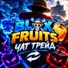 Telegram chat BLOX FRUITS • ЧАТ ТРЕЙД logo