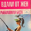 Telegram chat Рыбалка “Вдали от жён” logo