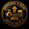 Telegram chat Охота за $$ | Чат logo