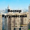 Telegram chat ЖК Веспер Кутузовский logo