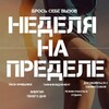 Telegram chat Неделя на пределе 3.0 ВЛАДИВОСТОК logo