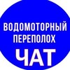 Telegram chat Водомоторный переполох ЧАТ logo