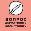 Telegram chat ЧАТ ВОПРОСОВ ДЕРМАТОЛОГОВ КОСМЕТОЛОГОВ ОТ ПАЦИЕНТОВ И КЛИЕНТОВ logo