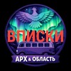 Telegram chat Вписки Архангельск и Область logo