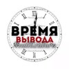 Telegram chat НВУТИ КАБУРА ВЫВОД | ВРЕМЯ ВЫВОДА‼️ NVUTI&CABURA logo