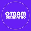 Telegram chat Отдам даром Воронеж | Обмен Воронеж | Отдам бесплатно ВРН №1 logo