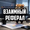 Telegram chat Взаимнный РЕФЕРАЛ🫂 logo