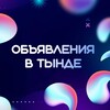 Telegram chat Объявления в Тынде logo