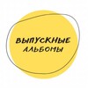 Telegram chat Выпускные альбомы детские сады и школы logo