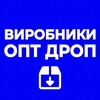 ВИРОБНИКИ | ОПТ | ДРОП - Telegram Groups
