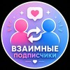 Telegram chat Взаимные подписчики/ Взаимно пиар Вз logo