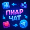 Telegram chat Взаимные подписки 💙| Реакции | Чат | Пиар logo