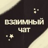 Telegram chat Взаимный чат 💬 logo