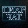 Telegram chat Пиар чат | Взаимные подписки | Реферальные ссылки взаимно | Взаимные реакции | logo