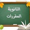 Telegram chat الثانويه مقررات - المنهج السعودي logo