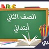 Telegram chat ثاني ابتدائي - المنهج السعودي logo