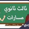 Telegram chat ثالث ثانوي مسارات - المنهج السعودي logo