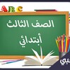 Telegram chat ثالث ابتدائي - المنهج السعودي logo
