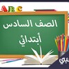 Telegram chat سادس ابتدائي - المنهج السعودي logo