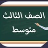 Telegram chat واجباتي ثالث متوسط - المنهج السعودي logo