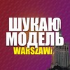 Telegram chat Шукаю модель Варшава | Ищу модель Варшава logo