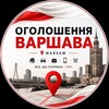 Telegram chat Оголошення Варшава logo