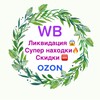 Telegram chat Халява на WB за отзыв 🔥 logo