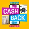 Telegram chat КЭШБЭК ЗА ОТЗЫВ - WB Находки | Распаковка | Wildberries | Ozon | Выкуп | Cashback | Акции | Товары | ВБ | Обзор | Скидки | Промо logo