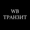 Telegram chat WB Транзит Санкт-Петербург logo