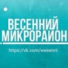 Telegram chat «ВЕСЕННИЙ» МИКРОРАЙОН logo