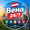 Telegram chat Вена 24/7 🇦🇹🇺🇦 Реклама, услуги Vienna, Wien, Österreich logo