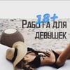 Telegram chat Работа для девушек дома/декрет Россия/РФ logo