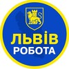 Telegram chat Робота ЛЬВІВ | Вакансії ЛЬВІВ| Вакансії Західна Україна logo