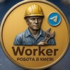 Telegram chat Worker 🧰 Робота Київ | Підробіток logo