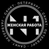 Telegram chat Женская Работа (Питер) logo