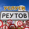 Telegram chat Услуги Реутов | Новокосино МСК ⛪ logo
