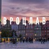 Telegram chat Вроцлав Чат🇵🇱Польша logo
