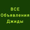 Telegram chat Все объявления Джиды logo