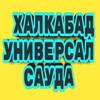 Telegram chat ХАЛКАБАД УНИВЕРСАЛ logo
