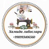Telegram chat ХАМИДА 👗либослари 🧥янги фасонда🪡🧵 logo